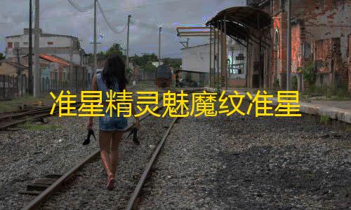 王者荣耀西施奖励自己的皮肤准星精灵魅魔纹准星