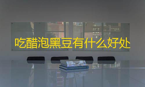 使命召唤:战区吃醋泡黑豆有什么好处