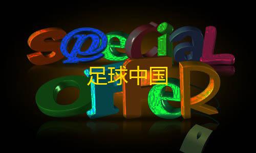 拾光科技V5直装足球中国